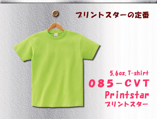 プリントスター085-CVT・Tシャツ